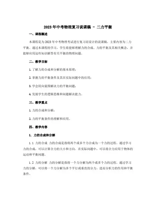 2023年中考物理复习说课稿 -------二力平衡