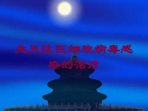 先天性巨细胞病毒感染的治疗培训课件