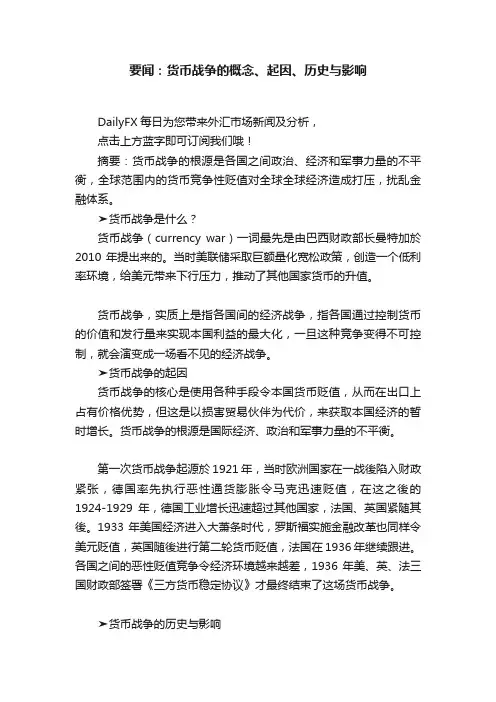 要闻：货币战争的概念、起因、历史与影响