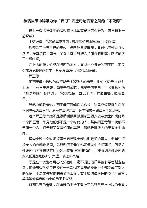 神话故事中嫦娥为何“奔月”西王母与后羿之间的“不死药”