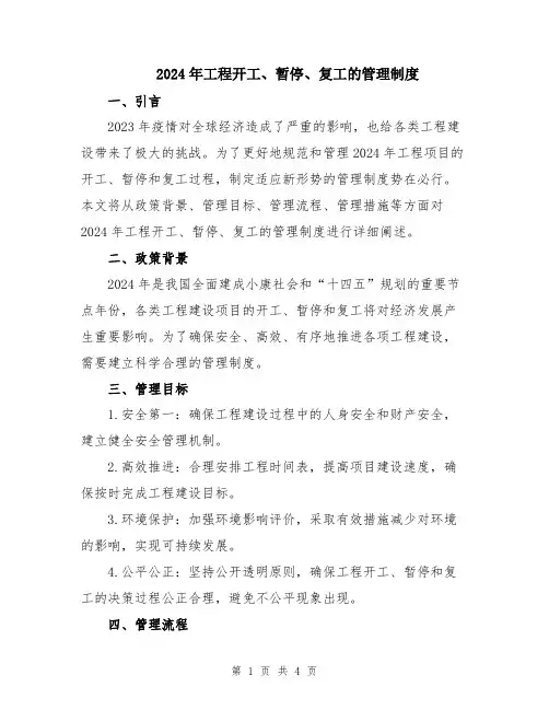 2024年工程开工、暂停、复工的管理制度