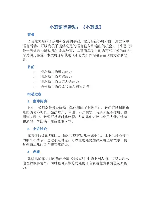 小班语言活动：《小恐龙》
