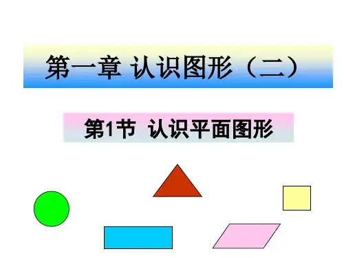 一年级数学下册认识图形-ppt.ppt