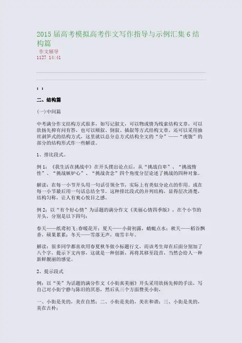 2015届高考模拟高考作文写作指导与示例汇集6--结构篇(整理精校版)