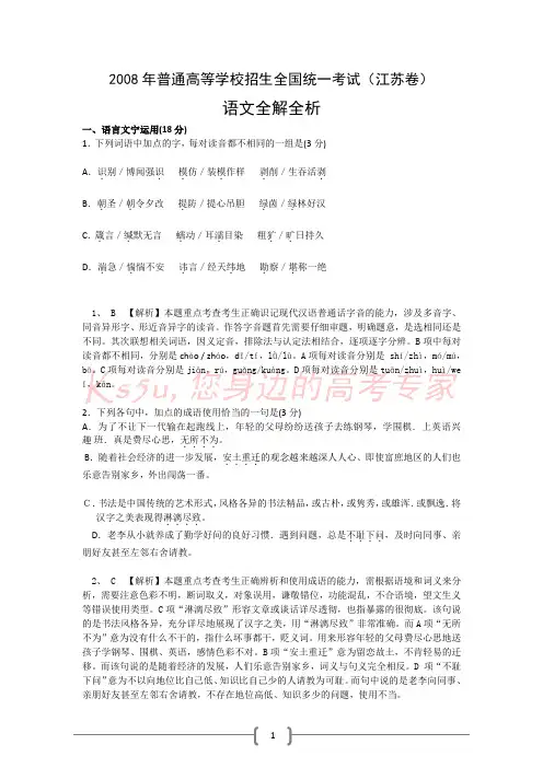 2008年高考试题——语文(江苏卷)(全解全析及试卷综合评价)2008年高考试题——语文(江苏卷)(