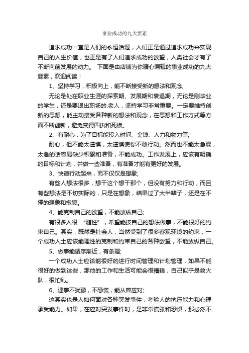 事业成功的九大要素
