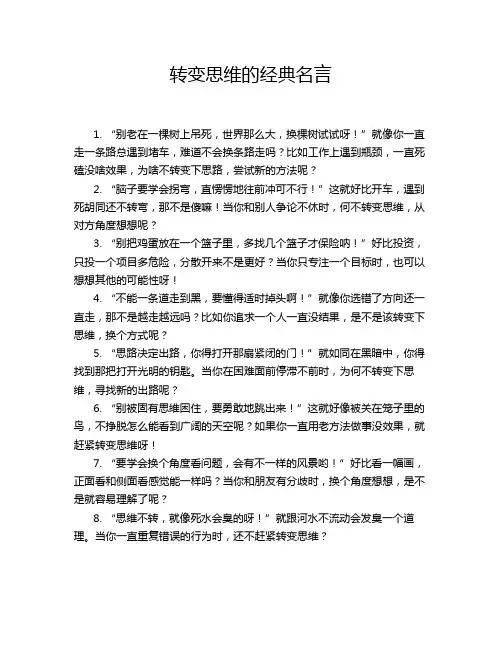 转变思维的经典名言