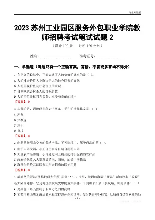 2023苏州工业园区服务外包职业学院教师招聘考试笔试试题2