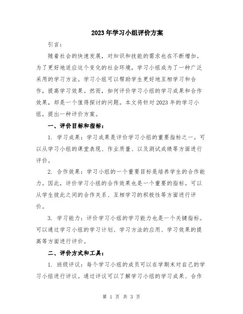2023年学习小组评价方案