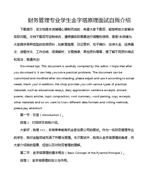 财务管理专业学生金字塔原理面试自我介绍