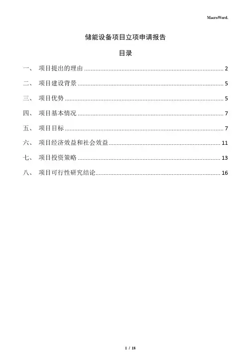 储能设备项目立项申请报告