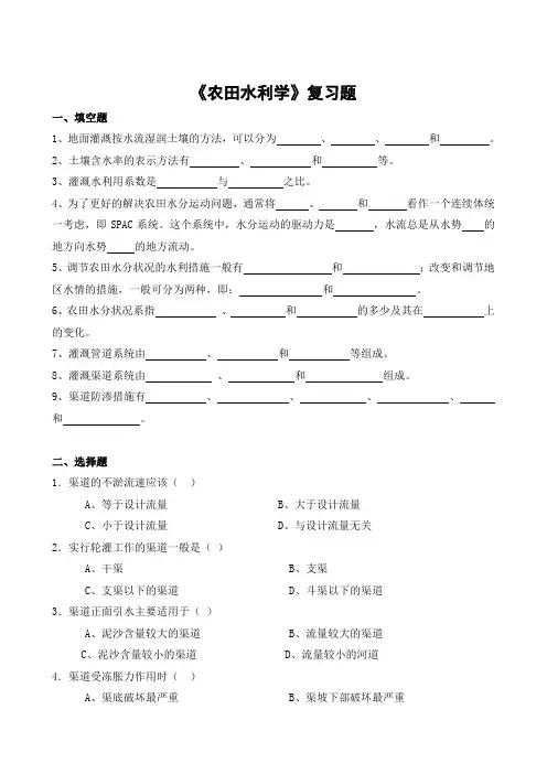 《农田水利学》复习题