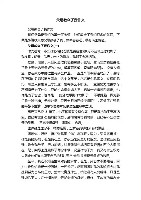 父母教会了我作文
