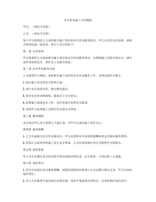 安全外包施工合同模板