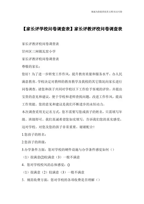 【家长评学校问卷调查表】家长评教评校问卷调查表
