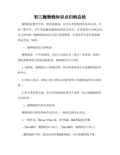初三抛物线知识点归纳总结