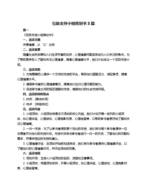 互助支持小组策划书3篇