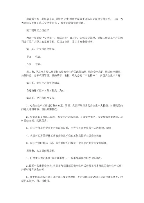 2020施工安全责任书范文【精选】