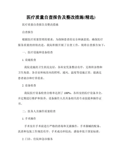 医疗质量自查报告及整改措施(精选)
