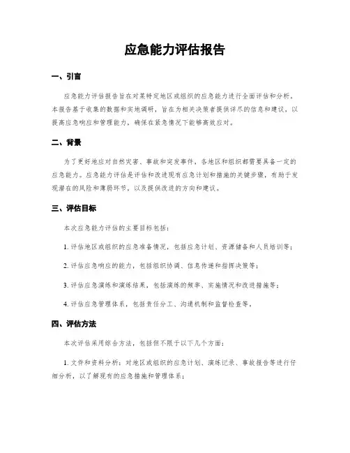 应急能力评估报告