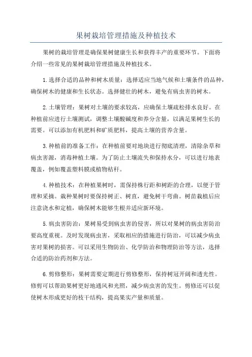 果树栽培管理措施及种植技术