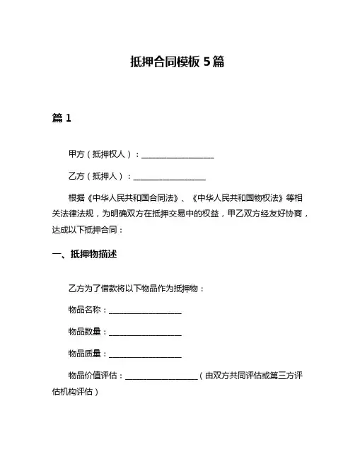 抵押合同模板5篇