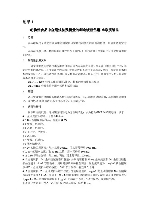动物及动物产品兽药残留检测方法