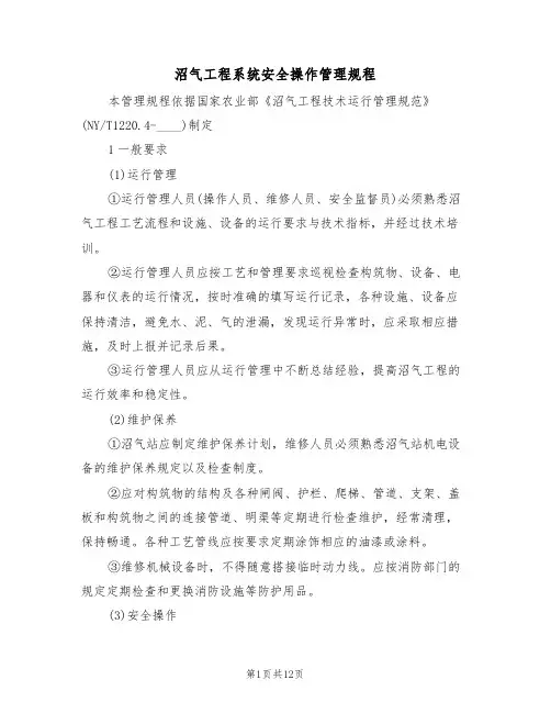 沼气工程系统安全操作管理规程(5篇)