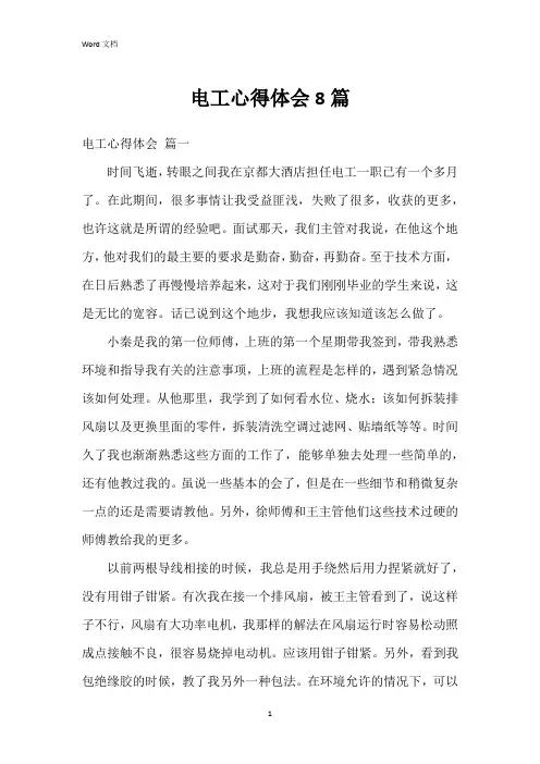 电工心得体会8篇