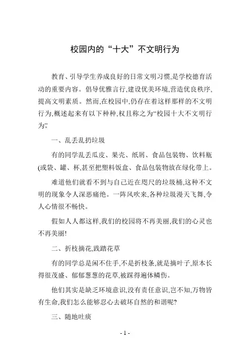 校园内的“十大”不文明行为