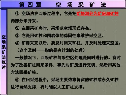 第四章-空场采矿法