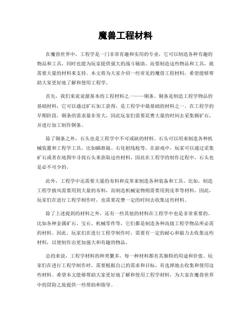 魔兽工程材料