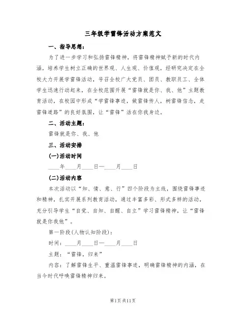 三年级学雷锋活动方案范文（三篇）
