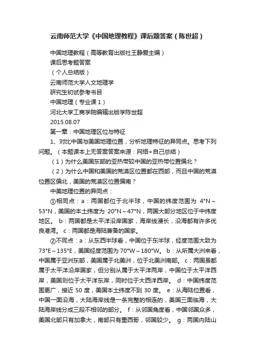 云南师范大学《中国地理教程》课后题答案（陈世超）
