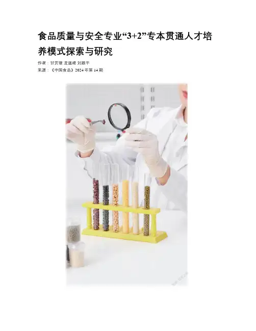 食品质量与安全专业“3+2”专本贯通人才培养模式探索与研究