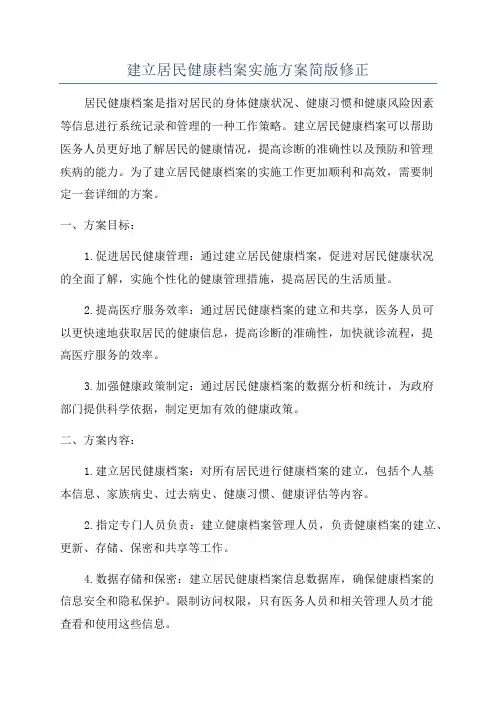 建立居民健康档案实施方案简版修正