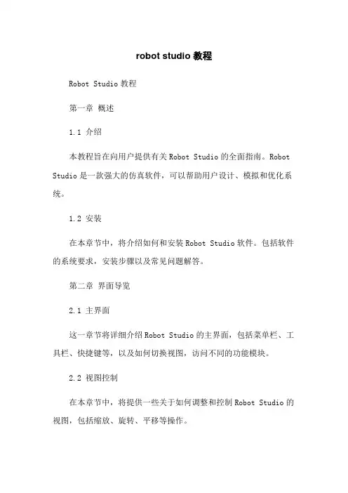 robot studio 教程
