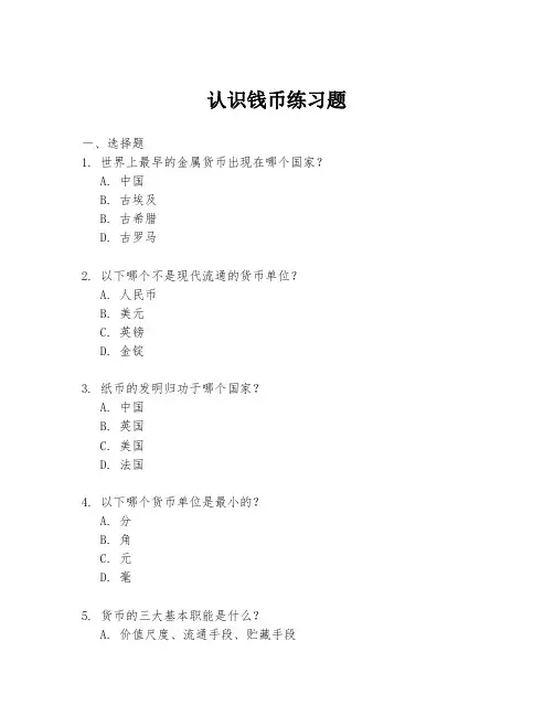 认识钱币练习题