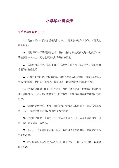 小学毕业留言册