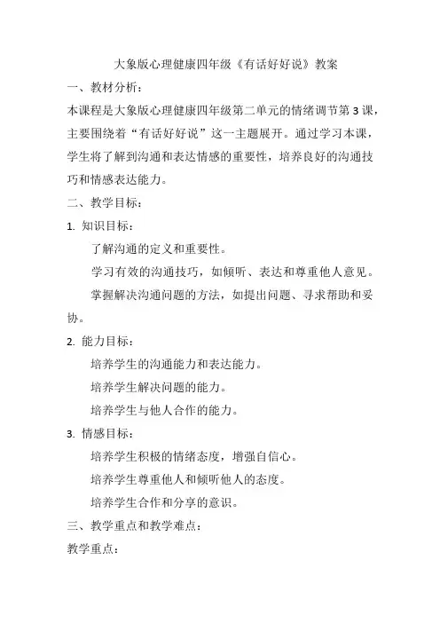 《有话好好说》(教案)大象版心理健康四年级