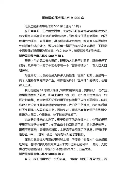 班级里的那点事儿作文500字