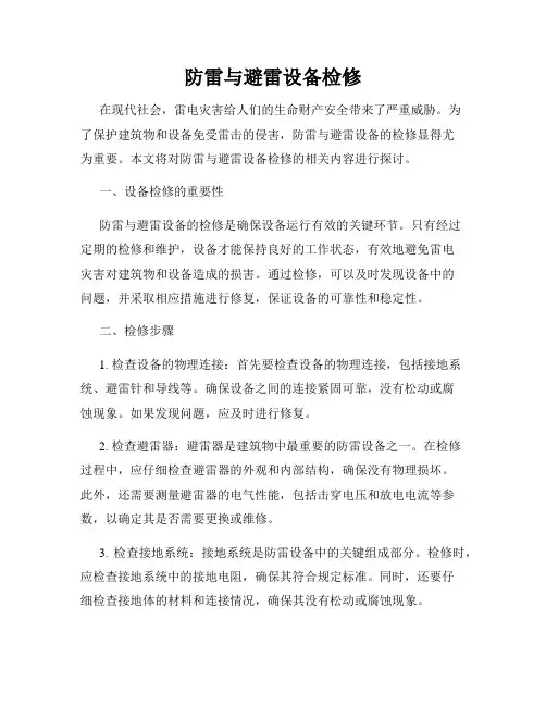 防雷与避雷设备检修