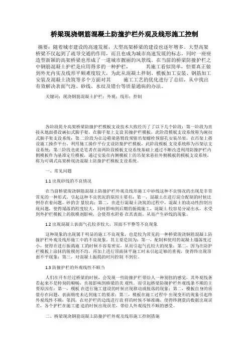 桥梁现浇钢筋混凝土防撞护栏外观及线形施工控制