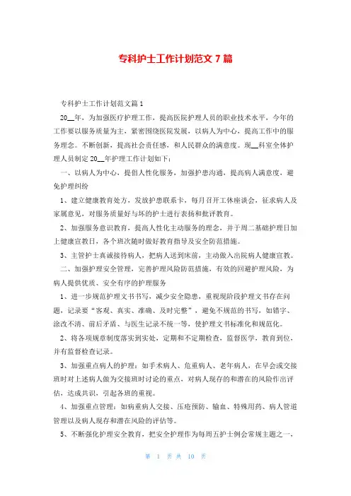 专科护士工作计划范文7篇