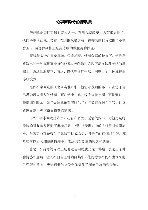 论李商隐诗的朦胧美