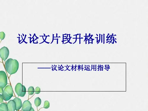 议论文片段升格训练