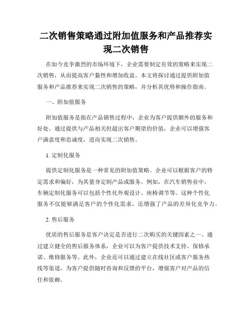 二次销售策略通过附加值服务和产品推荐实现二次销售