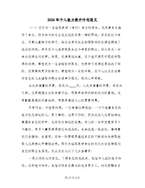 2024年个人能力提升计划范文（五篇）