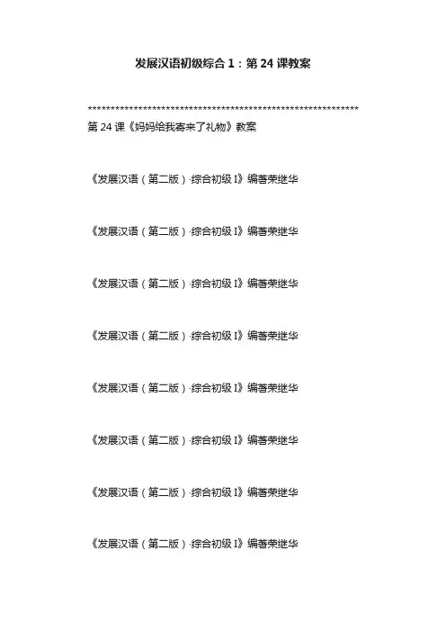 发展汉语初级综合1：第24课教案
