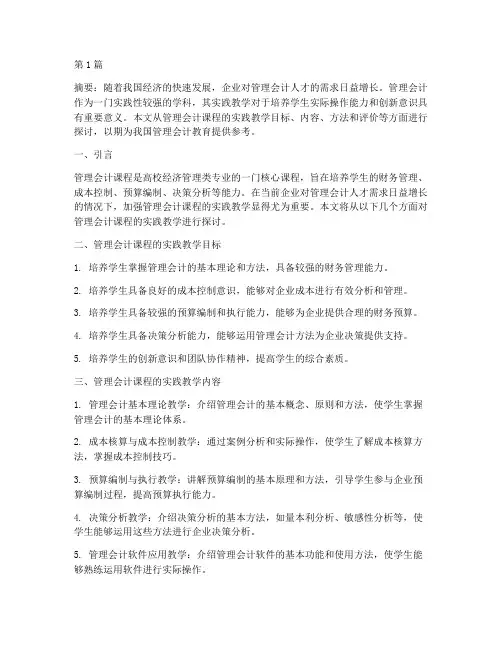 管理会计课程的实践教学(3篇)